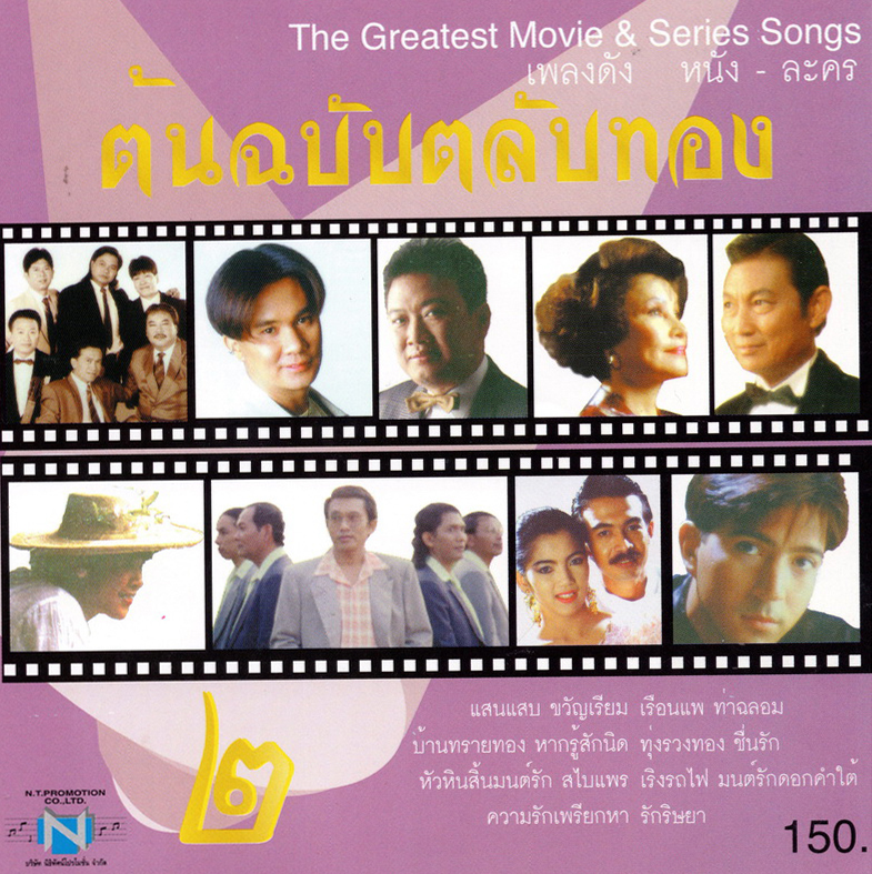 แผ่นซีดี เพลงไทย ต้นฉบับตลับทอง ๒
