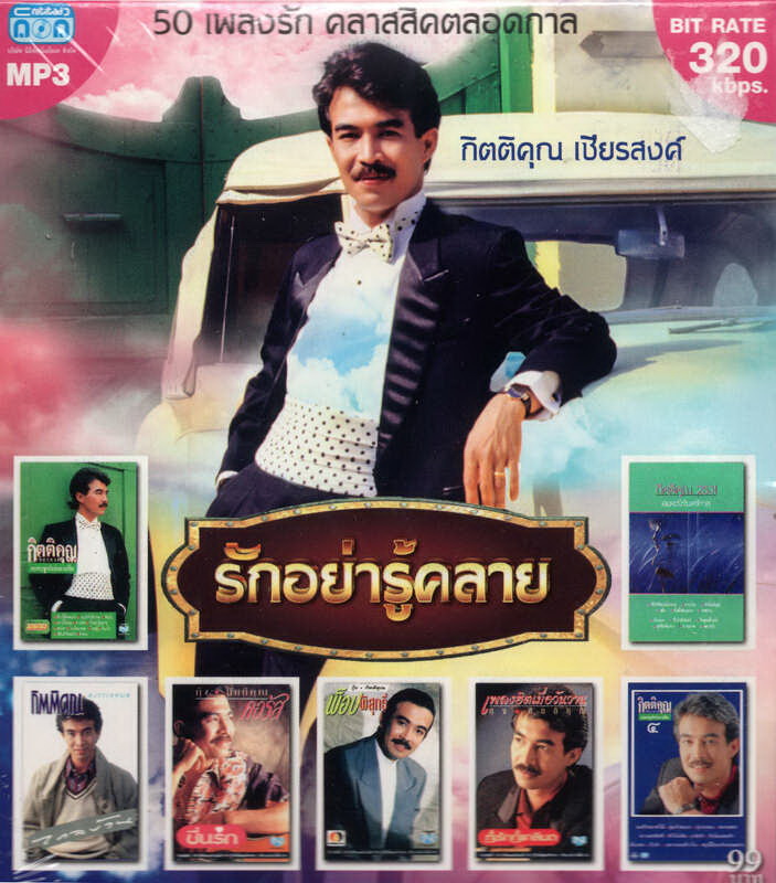 CD MP3 กิตติคุณ (รักอย่ารู้คลาย)