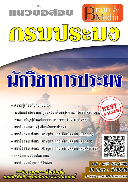 โหลดแนวข้อสอบ นักวิชาการประมง กรมประมง