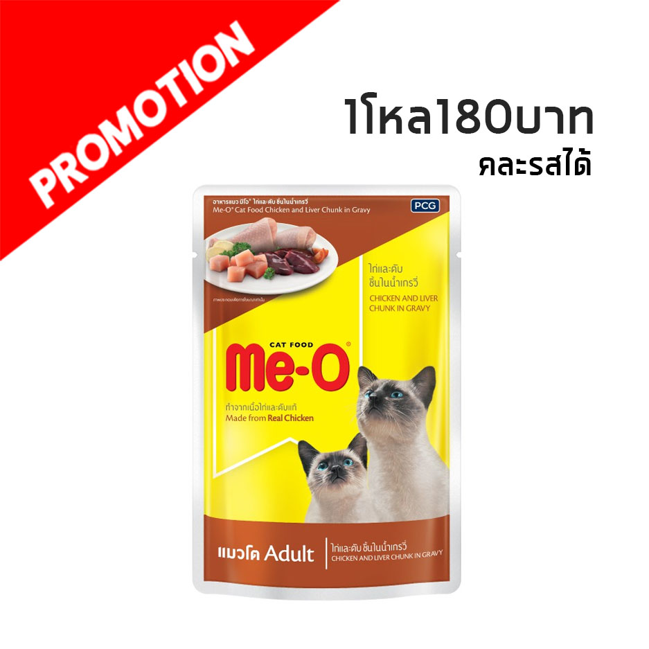 Me-O แบบซอง (ไก่และตับชิ้นในน้ำเกรวี่) 80g. #10