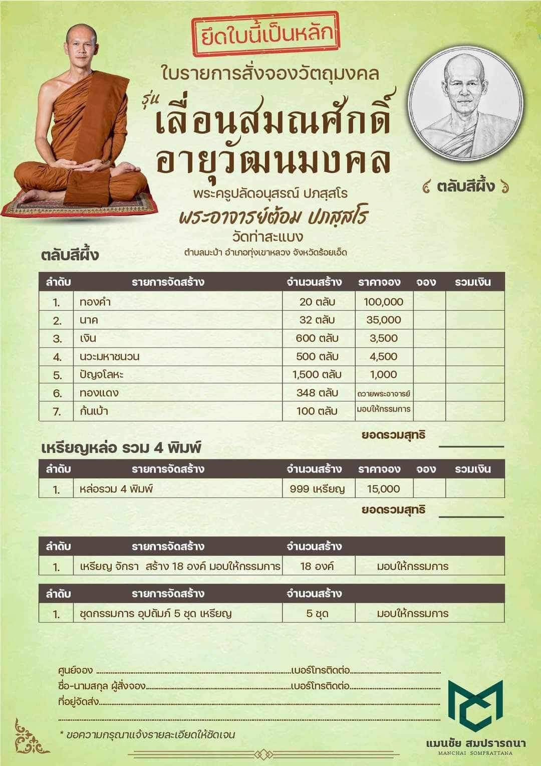 รุ่น เลื่อนสมณศักดิ์ อายุวัฒนมงคล พระอาจารย์ต้อม วัดท่าสะแบง (หมด)