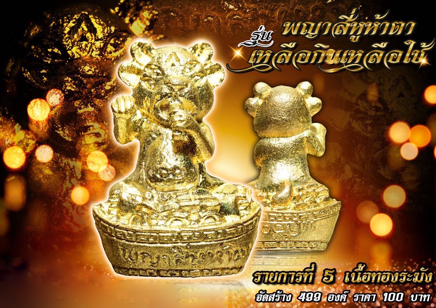 พญาสี่หูห้าตา รุ่น เหลือกินเหลือใช้ (พร้อมส่ง)