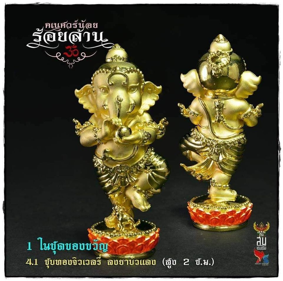 คเณศวร์น้อยร้อยล้าน