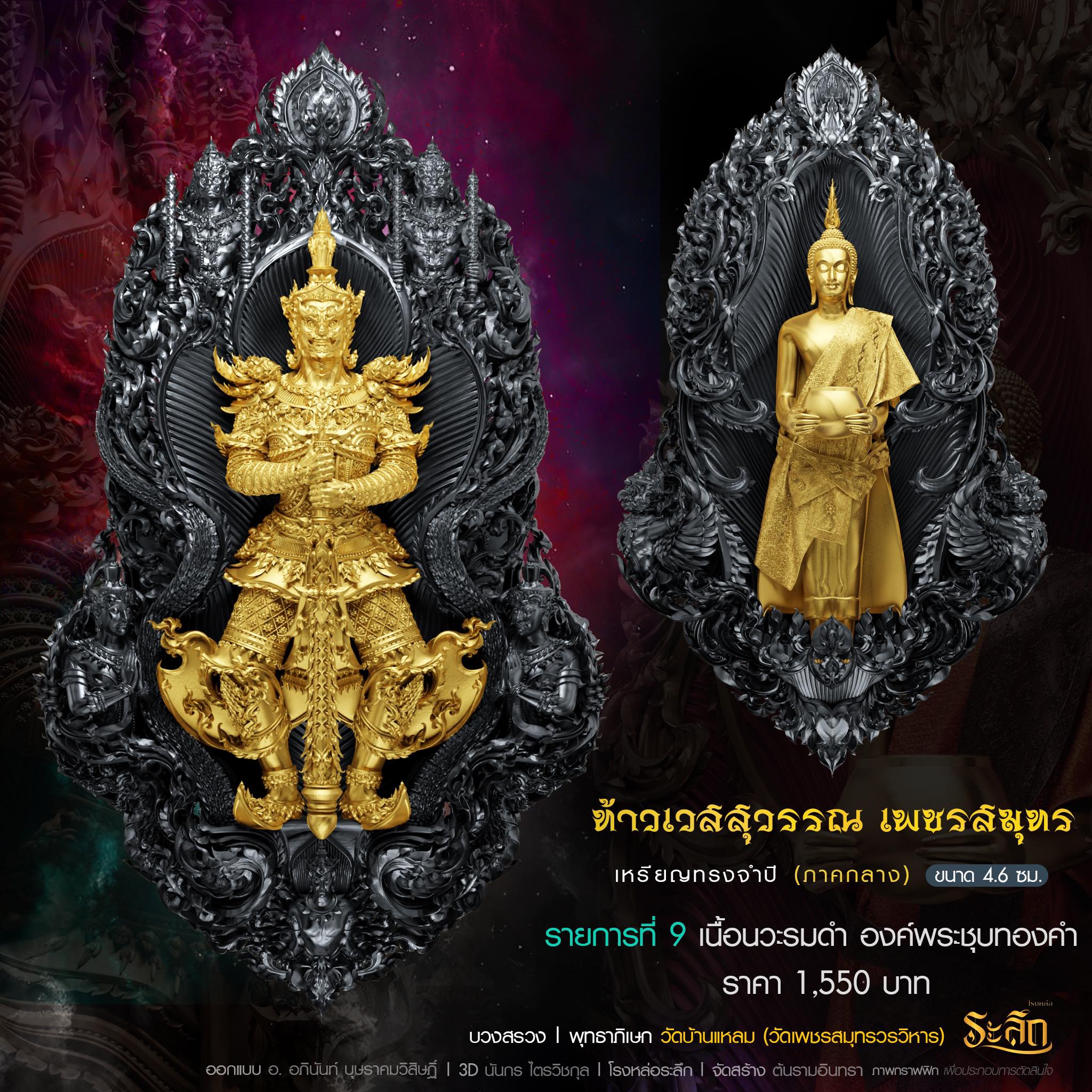 ท้าวเวสสุววรณ เพชรสมุทร รก.9