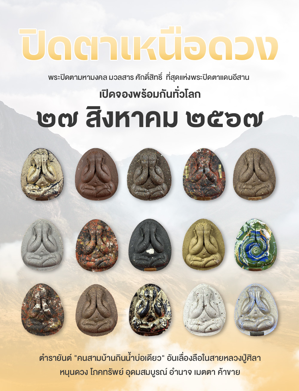 เปิดจอง พระปิดตาเหนือดวง เจ้าสัวเหนือดวง หลวงปู่ศิลา