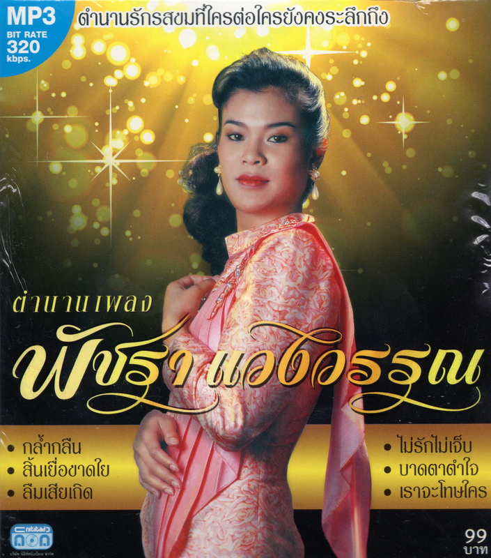 CD MP3 ตำนานเพลง พัชรา แวงวรรณ
