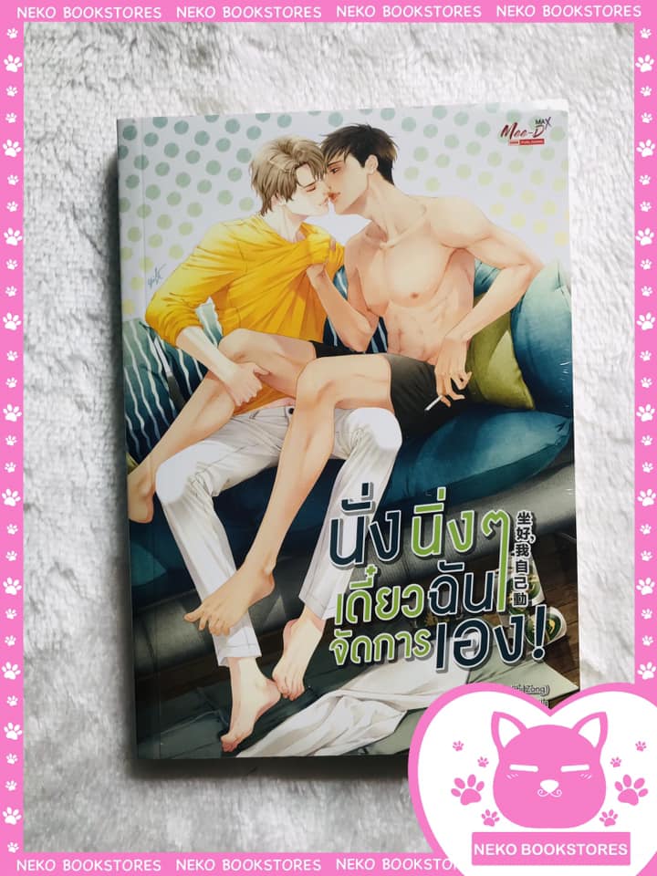 นั่งนิ่งๆ เดี๋ยวฉันจัดการเอง