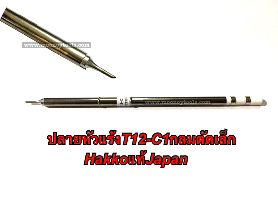 ปลายหัวแร้ง T12 Hakko FX951 แท้Japan ปลายกลมตัดเล็ก