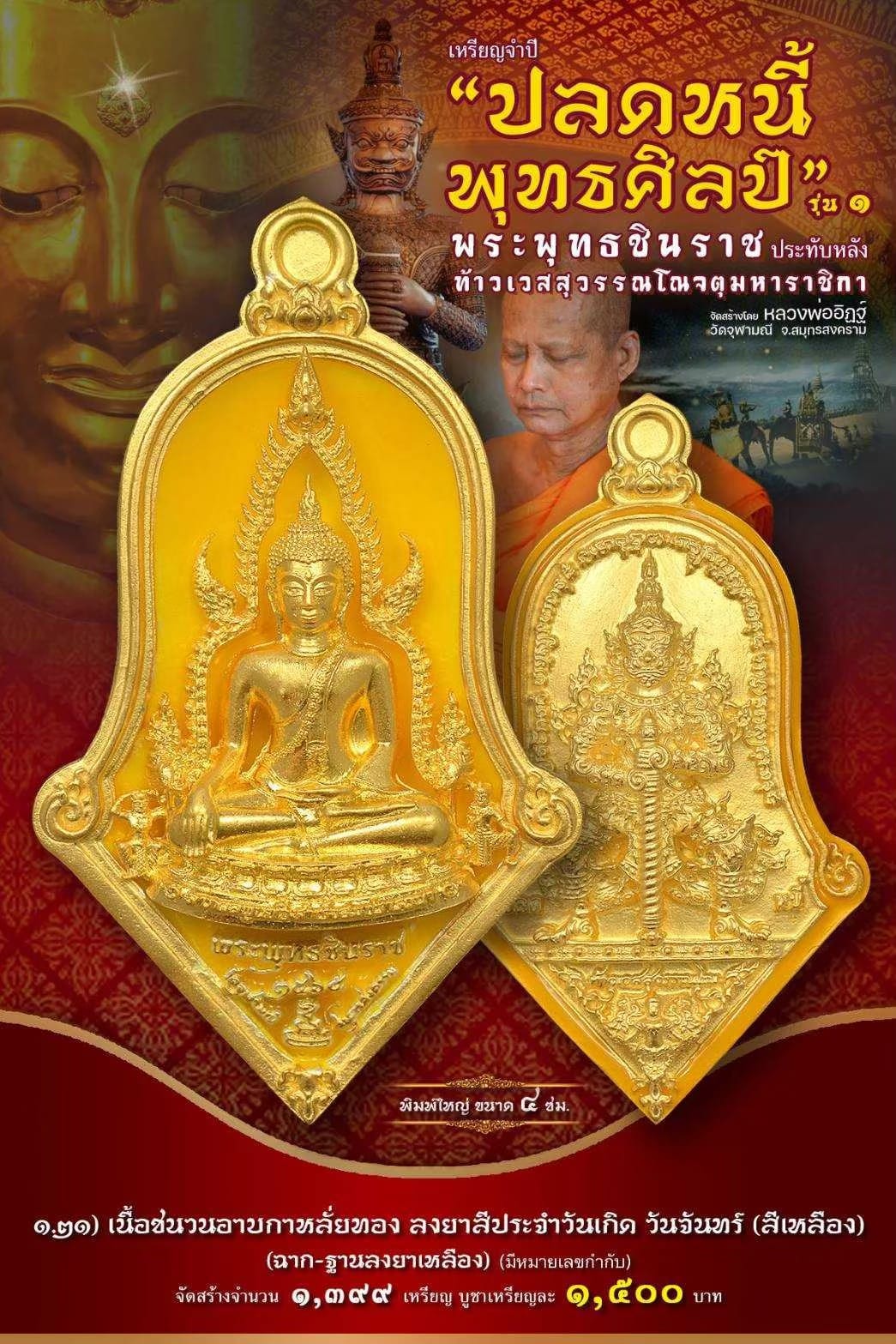 เหรียญจำปีปลดหนี้พุทธศิลป์ พระพุทธชินราช วัดจุฬามณี