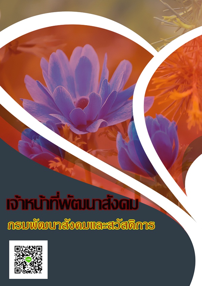 โหลดแนวข้อสอบ เจ้าหน้าที่พัฒนาสังคม กรมพัฒนาสังคมและสวัสดิการ