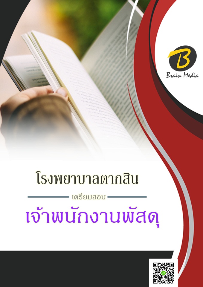 โหลดแนวข้อสอบ เจ้าพนักงานพัสดุ โรงพยาบาลตากสิน