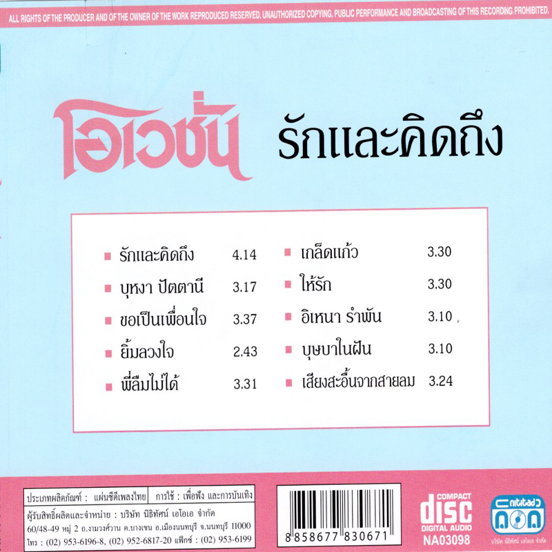 แผ่นซีดี เพลงไทย โอเวชั่น (รักและคิดถึง #1)