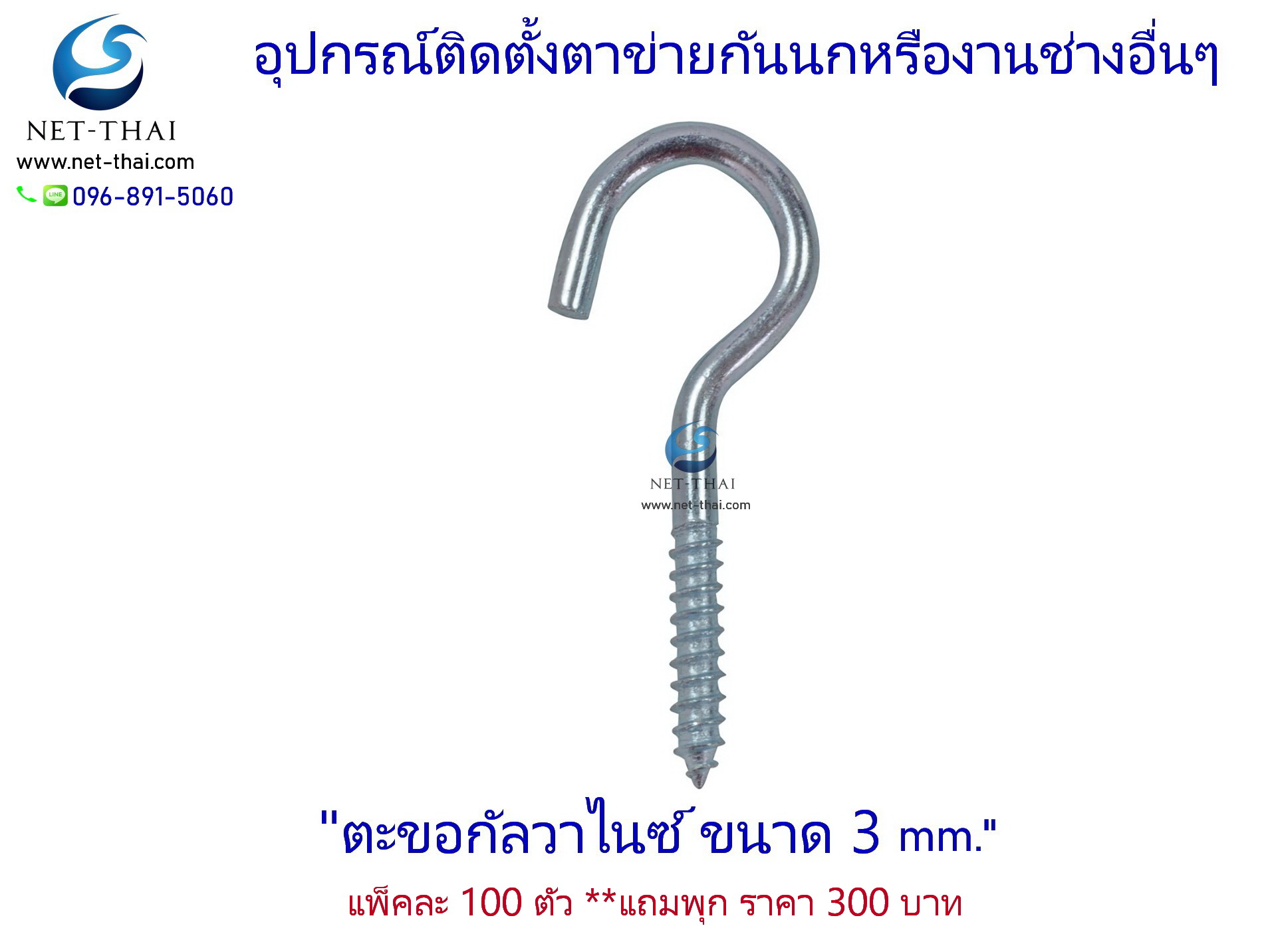 ตะขอกัลวาไนซ์ 👍อย่างดี ขนาด 3 mm. **แถมพุก