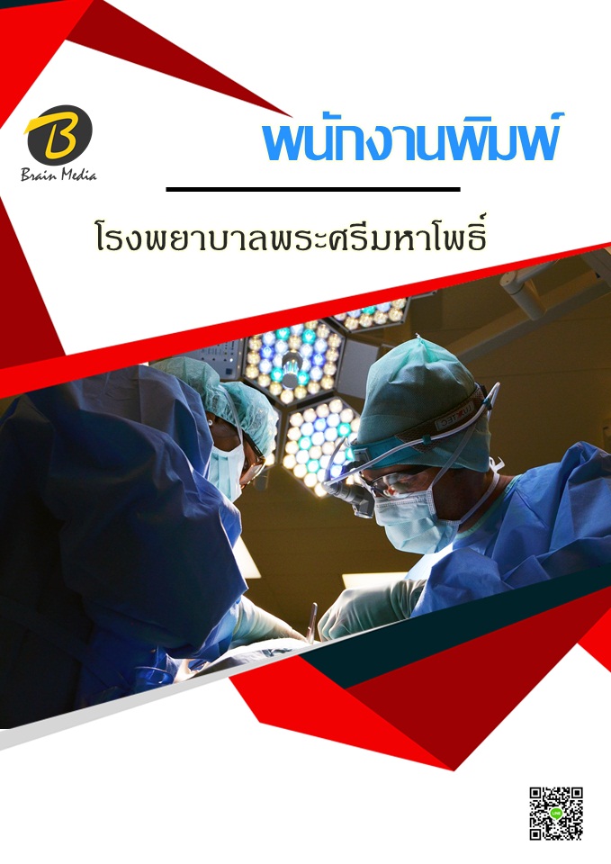โหลดแนวข้อสอบ พนักงานพิมพ์ โรงพยาบาลพระศรีมหาโพธิ์