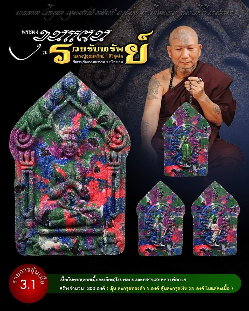 ขุนแผน รวยรับทรัพย์ หลวงปู่อุดมทรัพย์ (ยกลัง) พร้อมส่ง