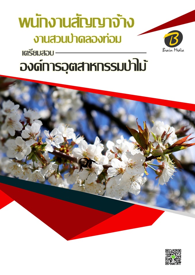 โหลดแนวข้อสอบ พนักงานสัญญาจ้าง งานสวนป่าคลองท่อม องค์การอุตสาหกรรมป่าไม้