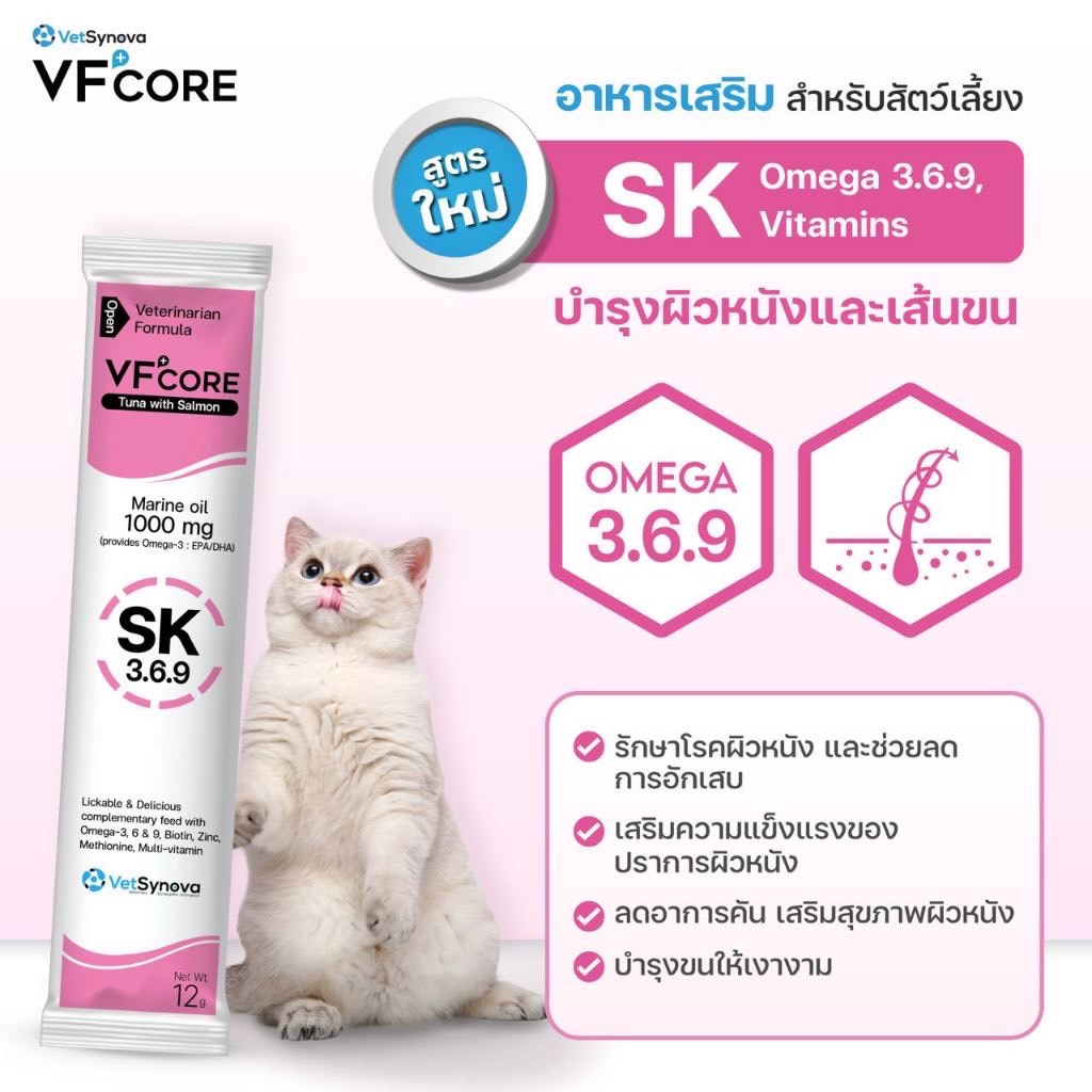 VF+core SK บำรุงผิวหนังและเส้นขน 12 กรัม (สุนัขเเละแมวทานได้)