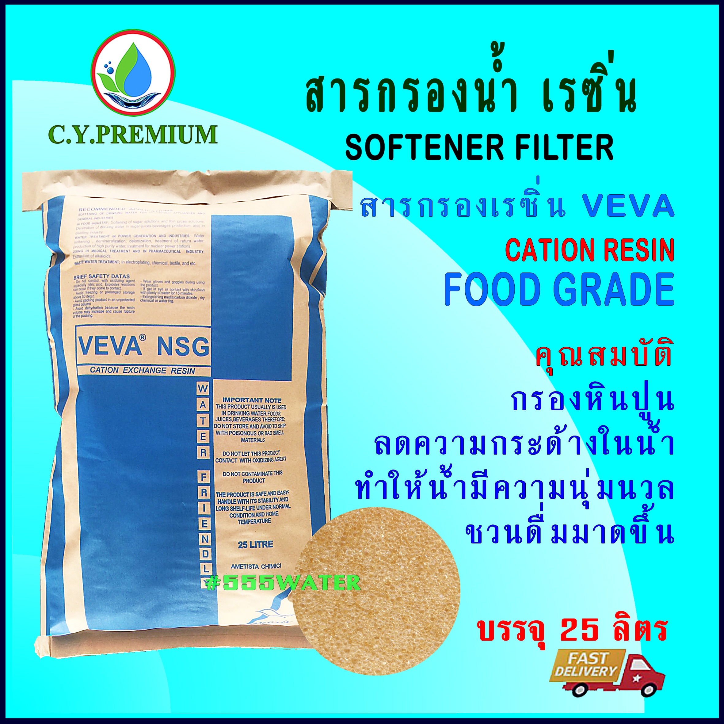 สารกรองเรซิ่น veva 25 ลิตร/กระสอบ สำหรับน้ำดื่มและน้ำใช้ นำเข้าจากแคนาดา