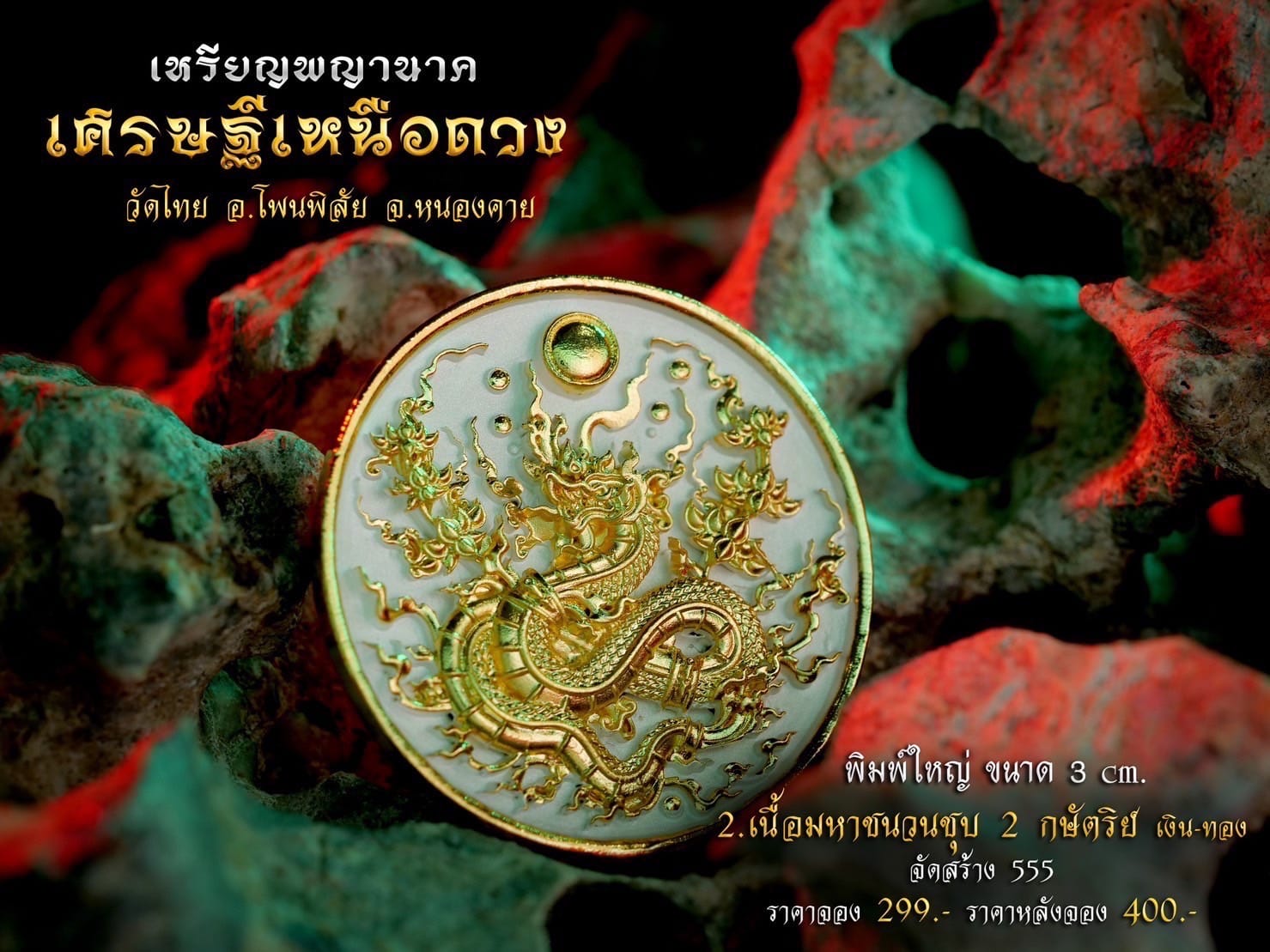 เหรียญพญานาค รุ่น เศรษฐีเหนือดวง (พร้อมส่ง)