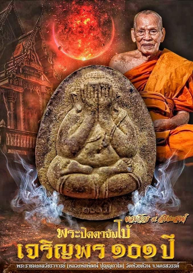 พระปิดตาจัมโบ้เจริญพร ๑๐๑ปี(ยกลัง)พร้อมส่ง