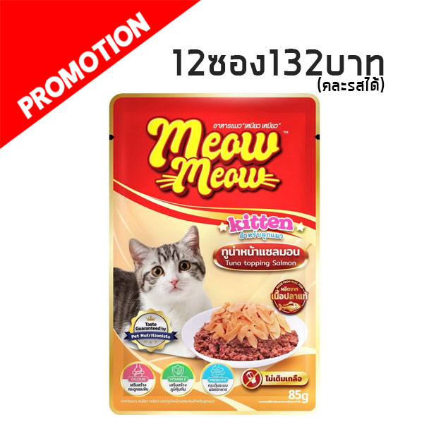 เหมียว เหมียว MM07 ลูกแมว - ปลาทูน่าหน้าปลาแซลมอน 85 g.