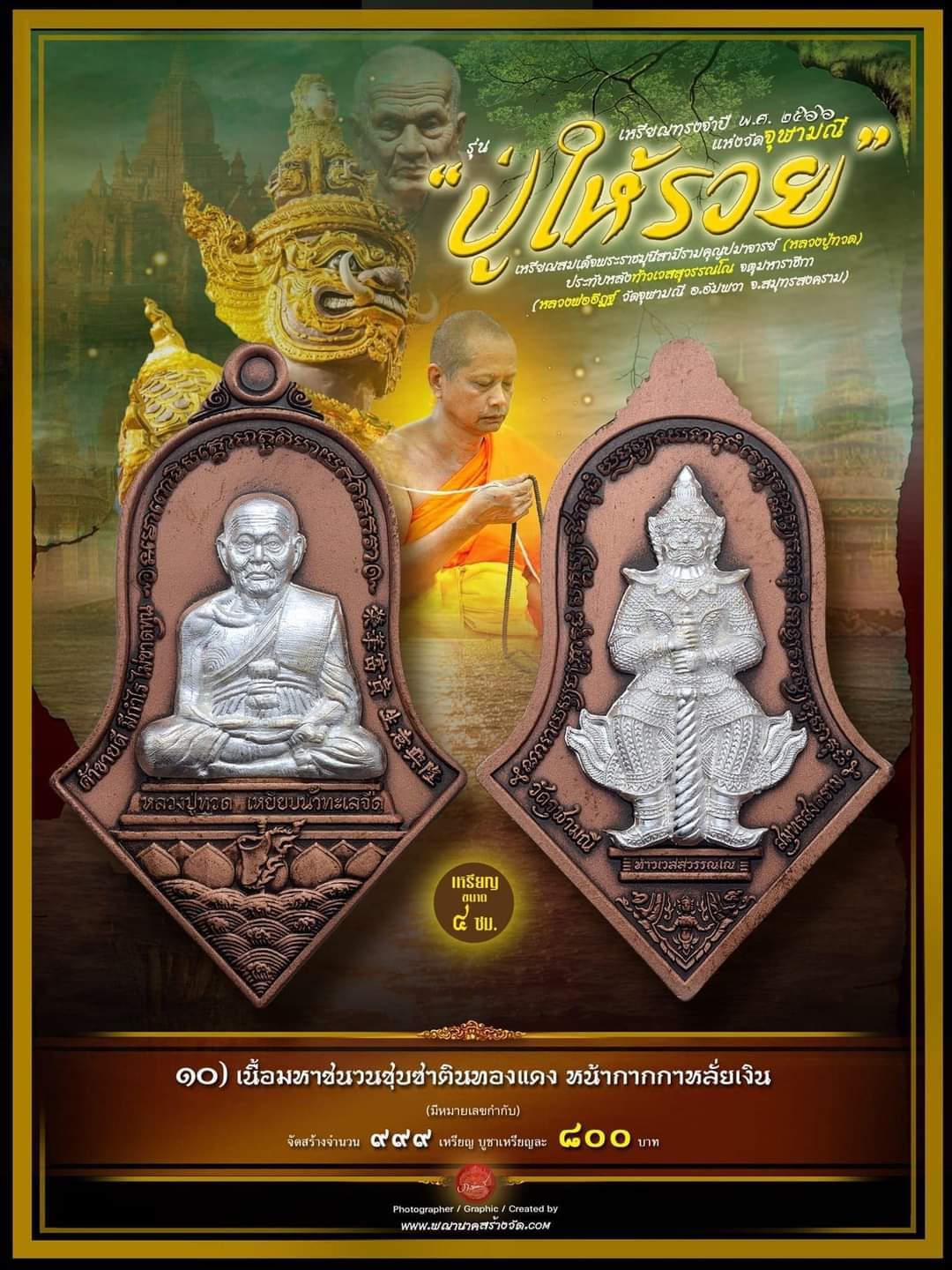หลวงปู่ทวด ประทับหลังท้าวเวสสุวรรณ รุ่น ปู่ให้รวย(รอกำหนดปลุกเสก)