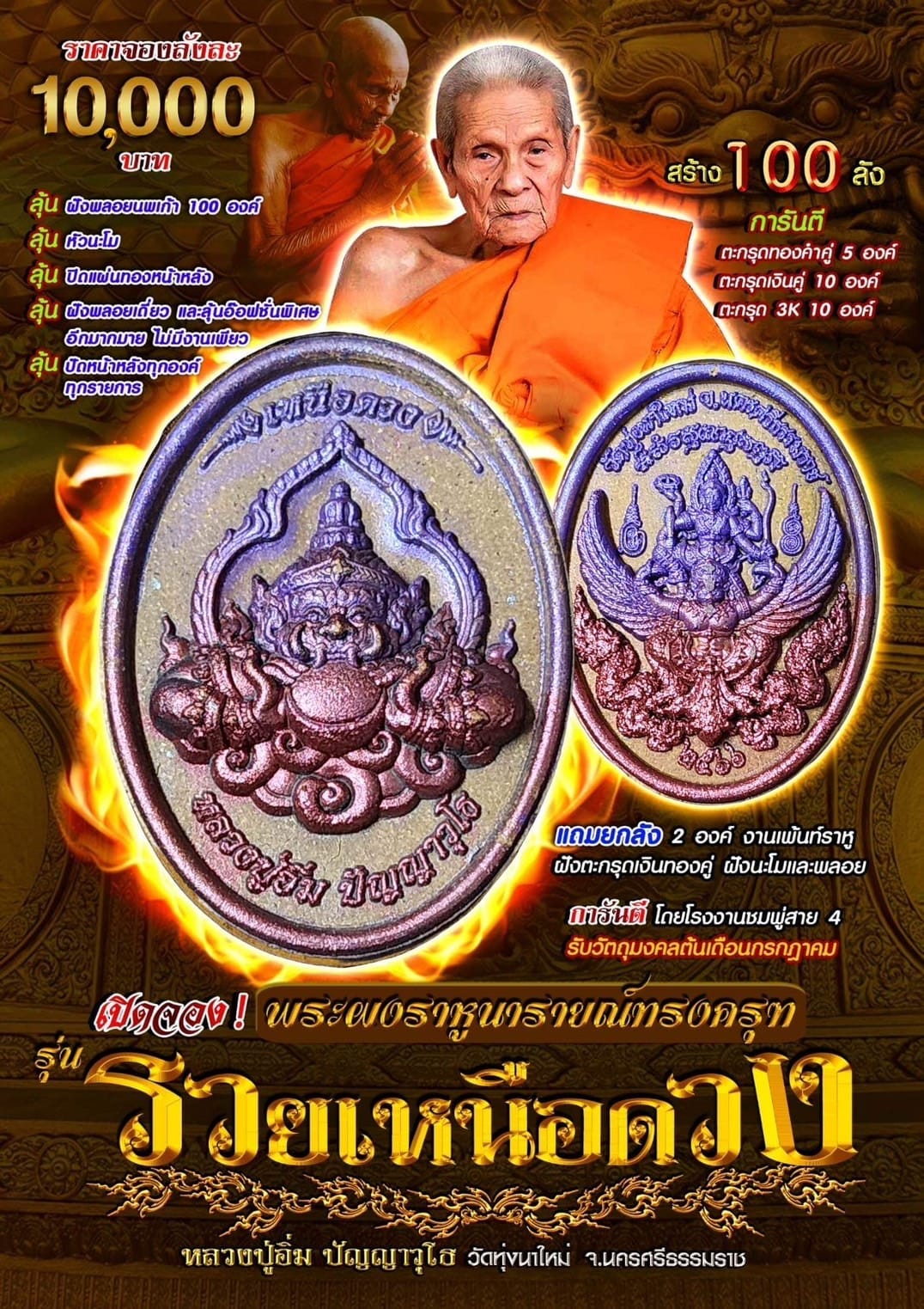 เปิดจอง พระผงราหู นารายณ์ทรงครุฑ 🍀รุ่นรวยเหนือดวง หลวงปู่อิ่ม วัดทุ่งนาใหม่ ปลุกเสก 6 กรกฎาคม 2566 นี้