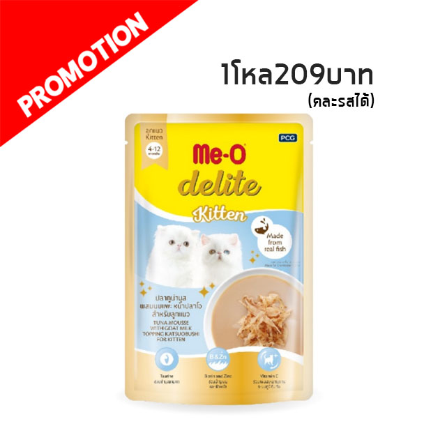 Me-o Delite Kitten ปลาทูน่ามูสผสมนมแพะหน้าปลาโอ 70 กรัม DK1