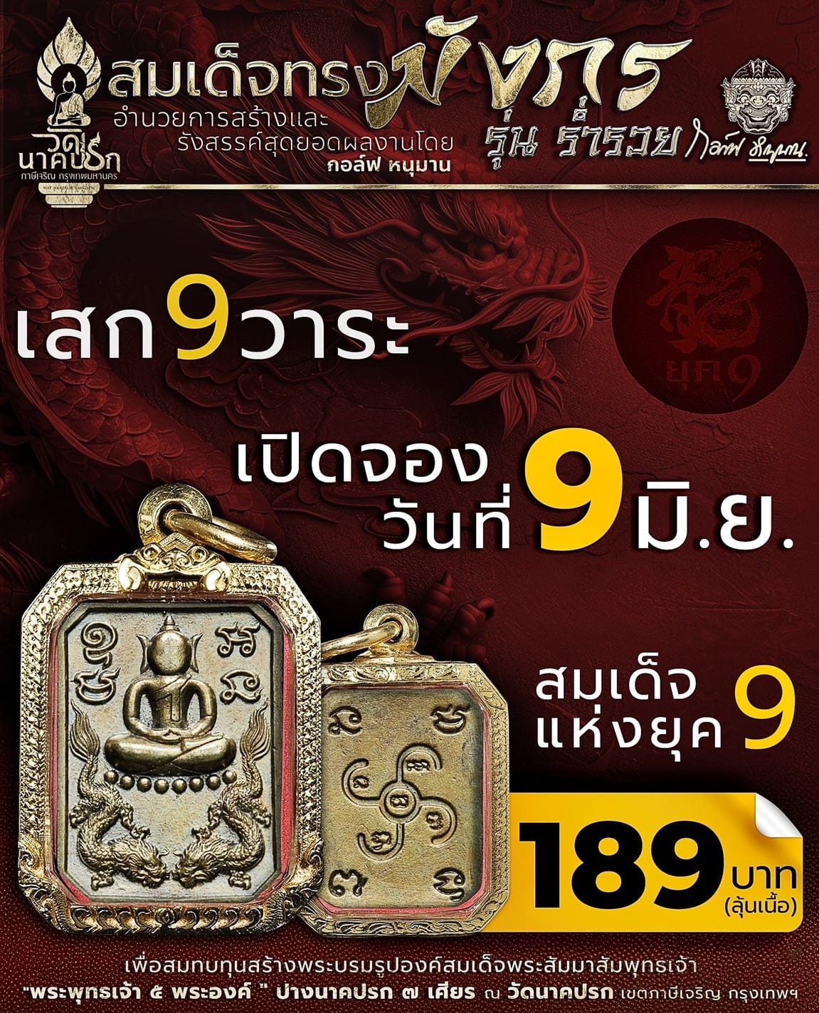 สมเด็จทรงมังกร รุ่นร่ำรวย วัดนาคปรก (ปิดจอง)