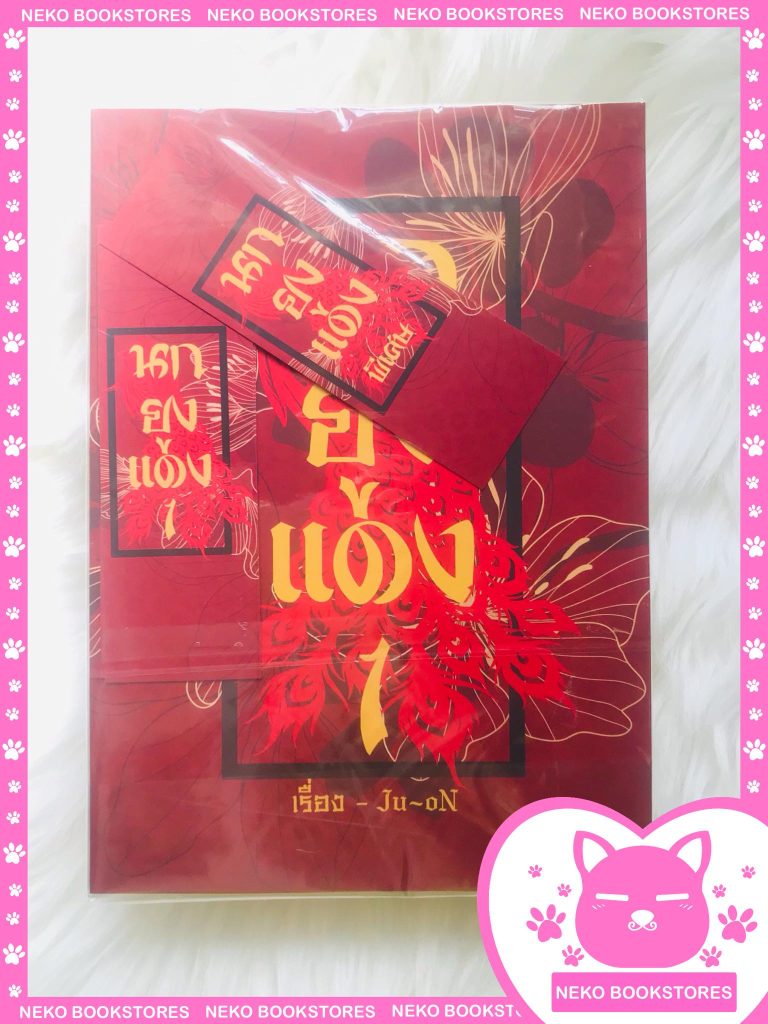 นกยูงแดง 2 เล่มจบ + เล่มพิเศษ (รอบรีปรินต์)