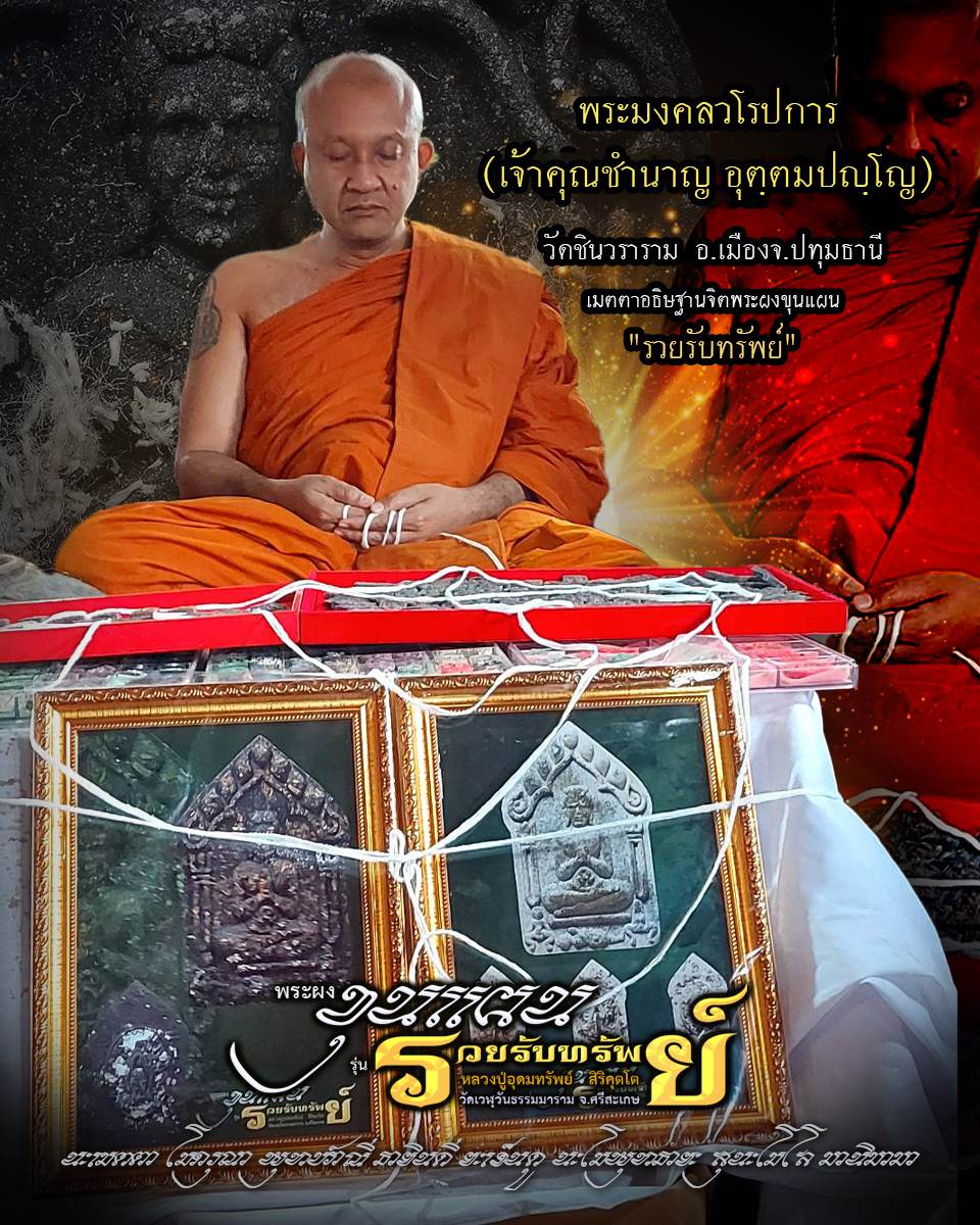ขุนแผน รวยรับทรัพย์ หลวงปู่อุดมทรัพย์ (ยกลัง) พร้อมส่ง