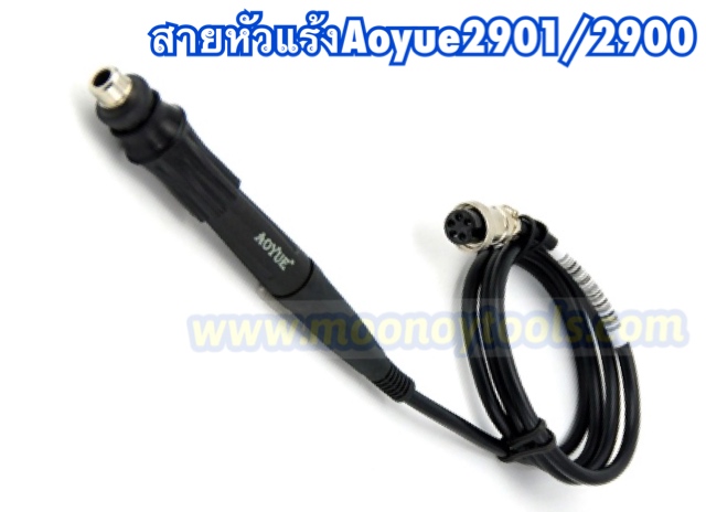 สายหัวแร้งAoyue 2901/2900 (เครื่องมือช่างซ่อมมือถือ)