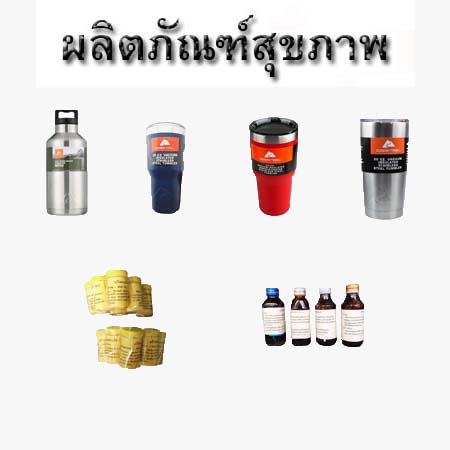 ผลิตถัณฑ์สุขภาพ แก้วเก็บความเย็น แป้งระงับกลิ่นกาย น้ำมันนวดตัวสมุนไพร ฯลฯ