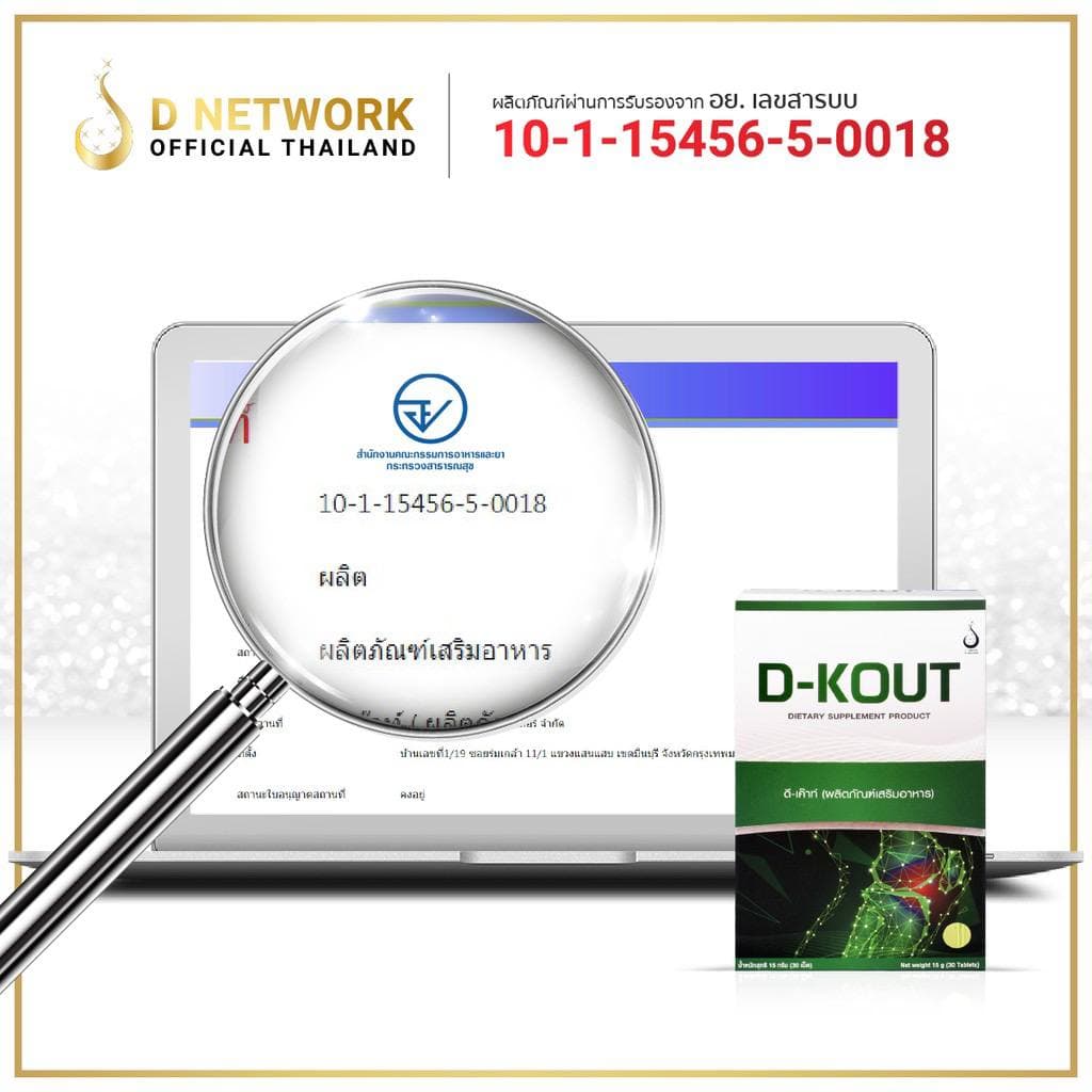 ดี เก๊าท์ D-KOUT/ 2 กล่อง 60 เม็ด/ 1เดือน