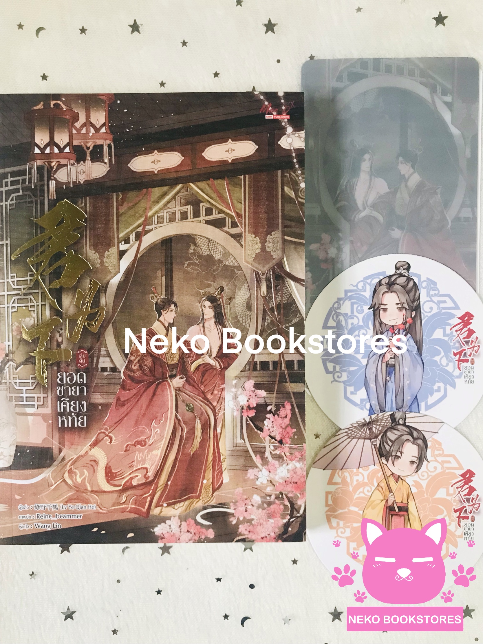 ยอดชายาเคียงหทัย เล่ม 1 (รอบจอง)