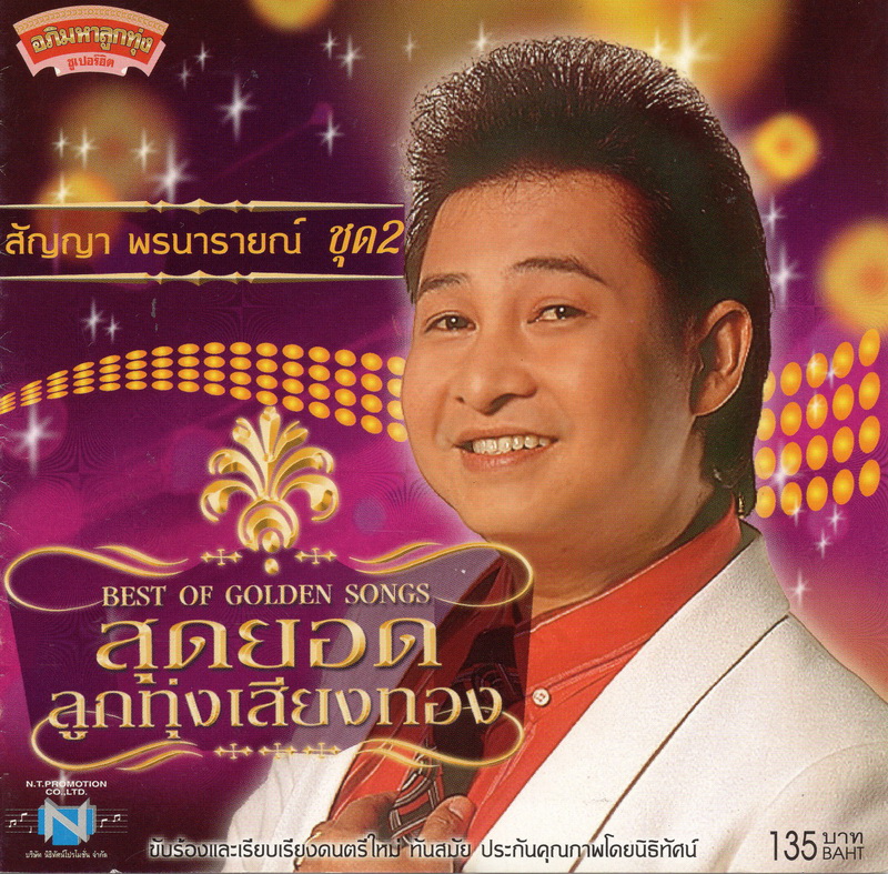 แผ่นซีดี เพลงไทย สัญญา พรนารายณ์ ชุดที่ 2 '' สุดยอดลูกทุ่งเสียงทอง ''