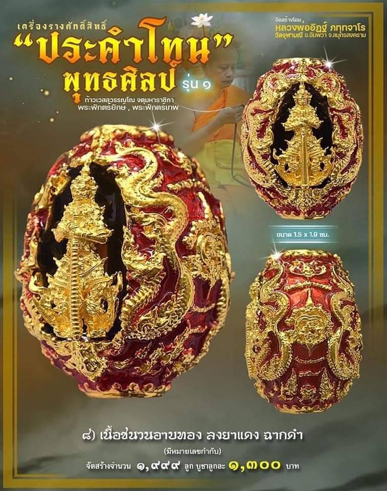 ประคำโทน 8.เนื้อชนวนอาบทองลงยาแดงฉากดำ