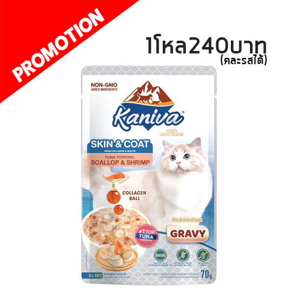 Kaniva Skin & Coat ทูน่าหน้าหอยเชลล์และกุ้ง 70 กรัม