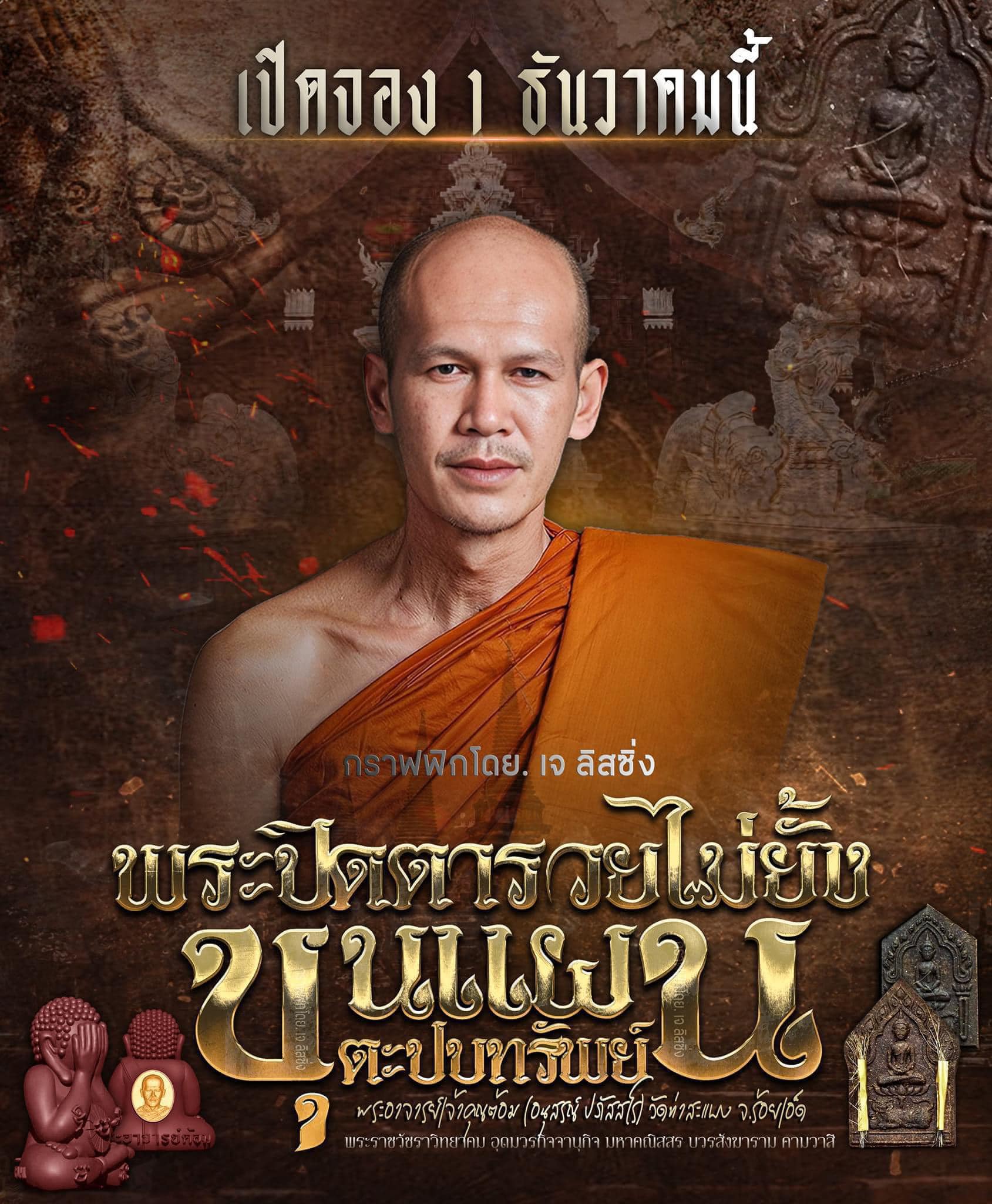 พระปิดตารวยไม่ยั้ง ขุนแผนเสือตะปบทรัพย์ พระอาจารย์ต้อม วัดท่าสะแบง(อ.ลิ้งค์จัดสร้าง)