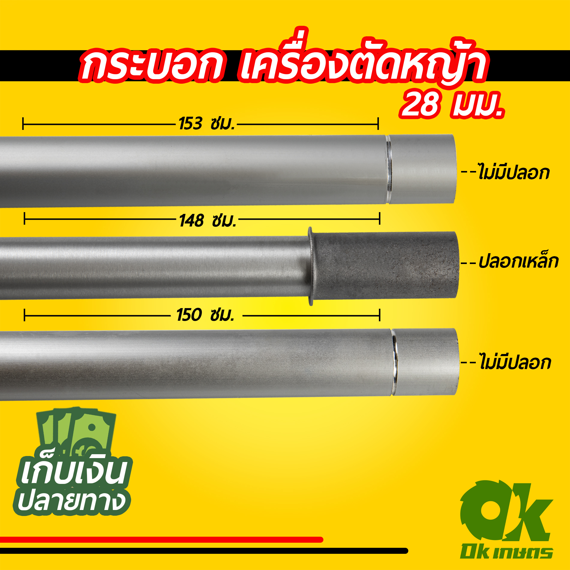 กระบอก ก้าน เครื่องตัดหญ้า 28 มิล ยาว 148,150,153 ซม. กระบอกเพลา กระบอกแกนเพลา