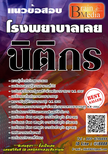 โหลดแนวข้อสอบ นิติกร โรงพยาบาลเลย