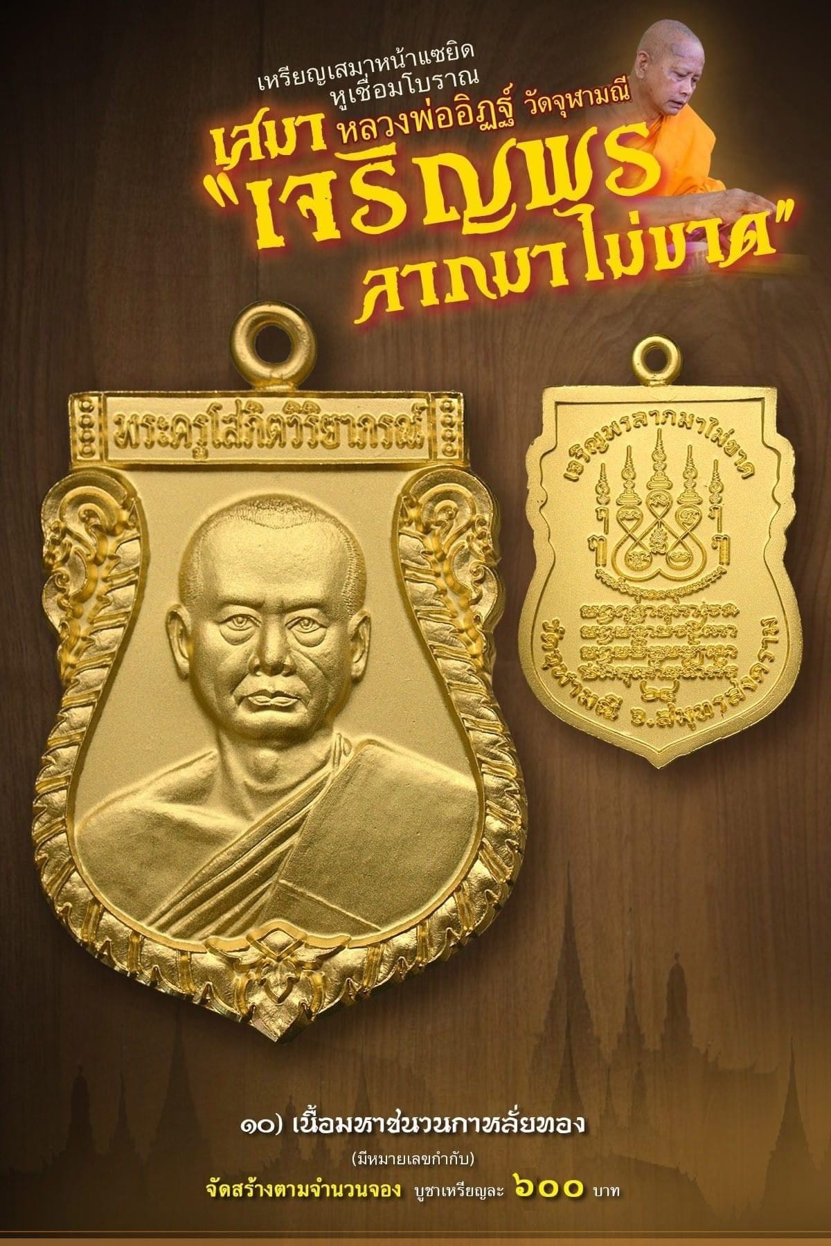 เหรียญเสมาหน้าแซยิด หูเชื่อมโบราณ เสมาหลวงพ่ออิฏฐ์ วัดจุฬามณี รุ่น เจริญพร ลาภมาไม่ขาด (พร้อมส่ง)