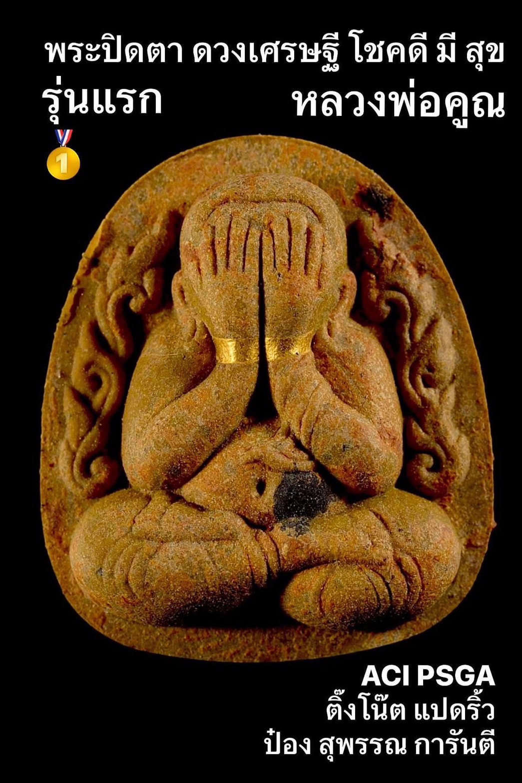 พระปิดตาดวงเศรษฐี รุ่น โชคดี มี สุข ลังนำฤกษ์