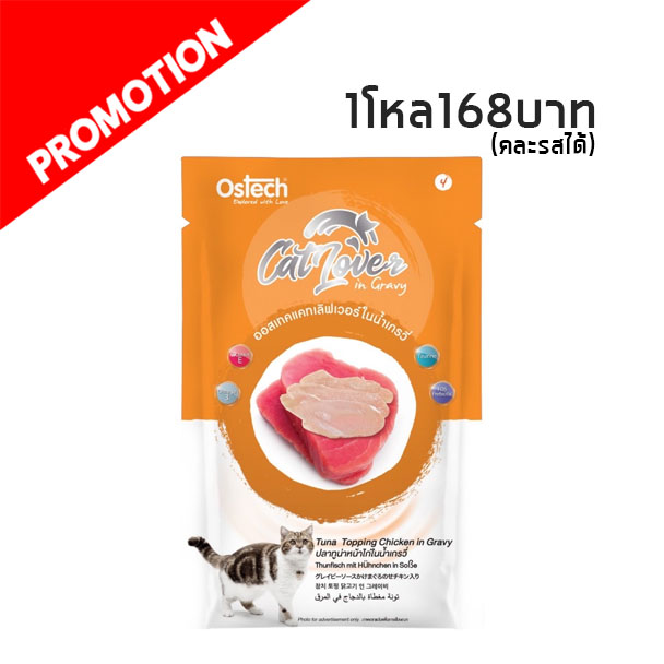 Cat Lover #4 ปลาทูน่าหน้าไก่ในน้ำเกรวี่ 70 กรัม