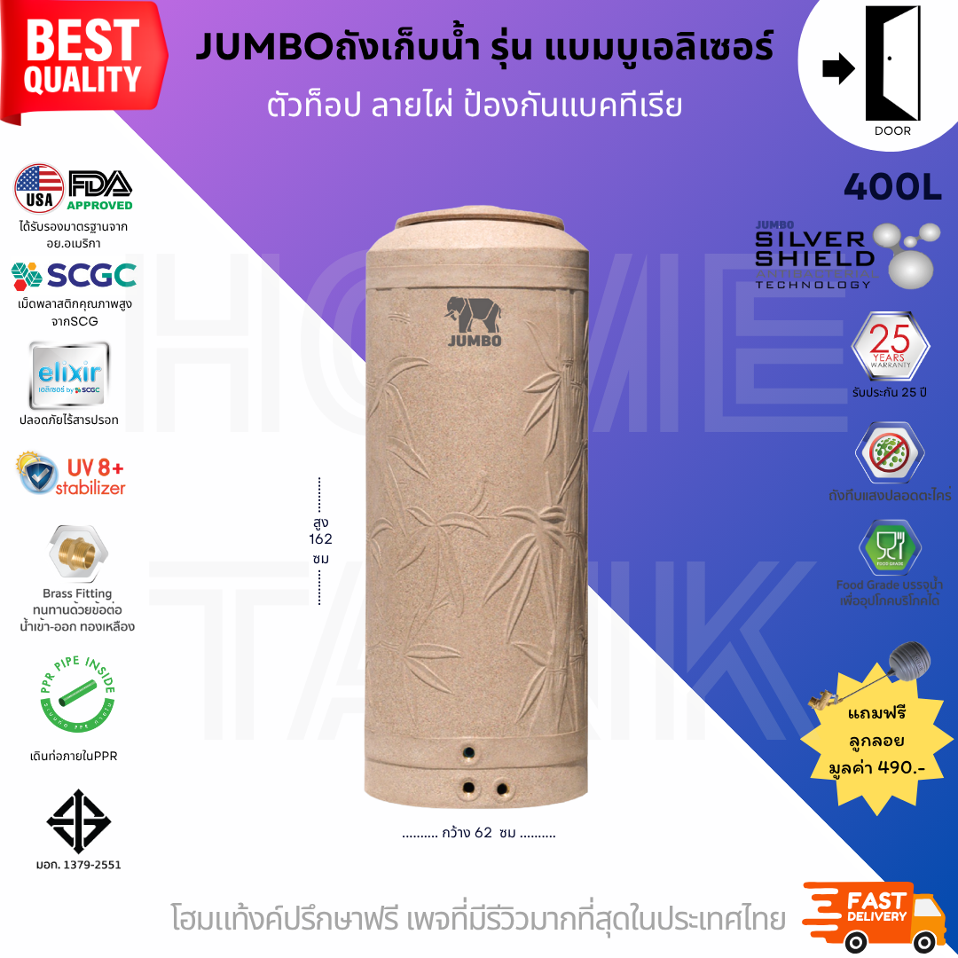 ถังเก็บน้ำบนดิน รุ่นแบมบู (bambu) 400 ลิตร ป้องกันแบคทีเรีย ส่งฟรี กทม/ปริมณฑล รับประกันศูนย์ ถูกกว่าห้าง
