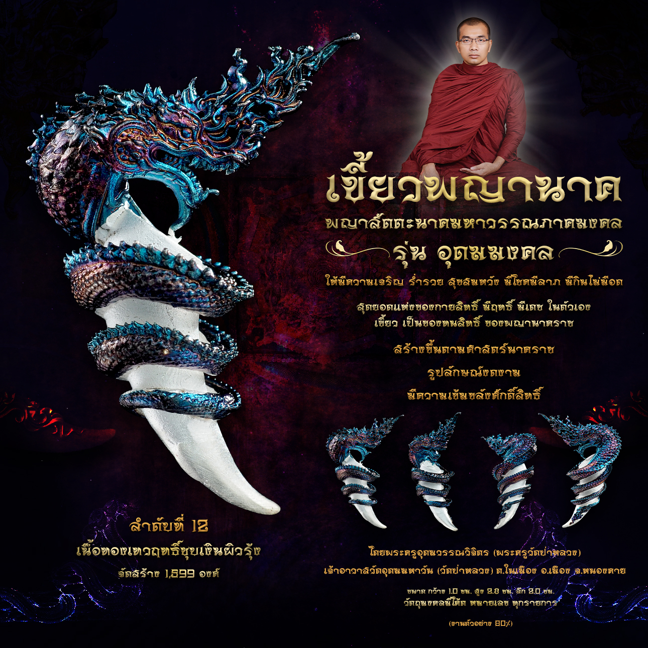 พญาสัตตะนาคมหาวรรณภาคมงคล เขี้ยวพญานาค รุ่นอุดมมงคล (พร้อมส่ง)