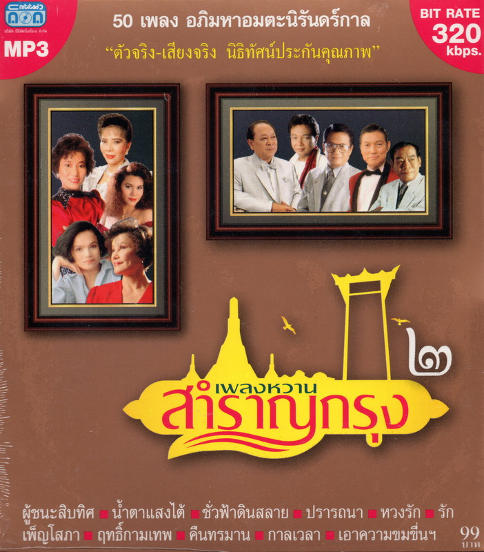 CD MP3 เพลงหวานสำราญกรุง ๒