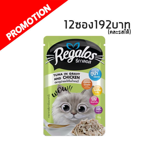 Regalos Adult สีเขียวอ่อน #2 ปลาทูน่าและไก่ในน้ำเกรวี่ 70g