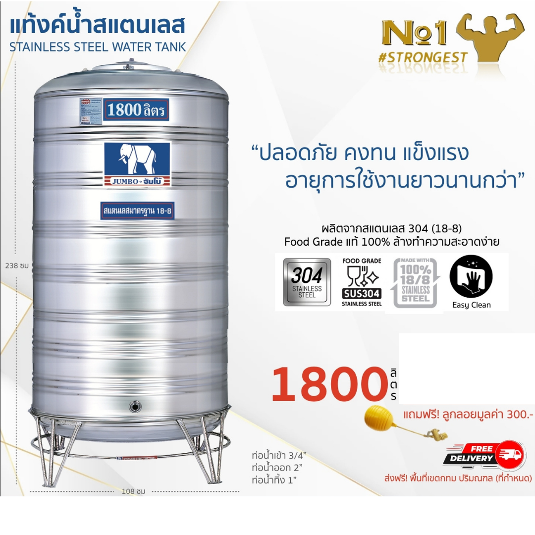 แท้งค์น้ำสแตนเลส JUMBO ขนาด 1800 ลิตร (รุ่นทรงปกติ) ส่งฟรี กทม/ปริมณฑล รับประกันศูนย์ ถูกกว่าห้าง