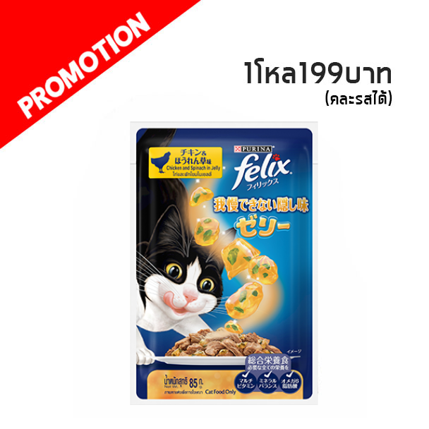 Felix (ไก่และผักโขมในเยลลี่) 85g.